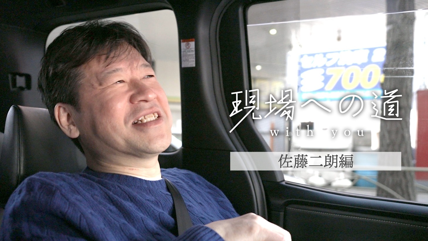 「現場への道 with you 佐藤二朗編」告知画像