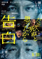 「告白 コンフェッション」ポスタービジュアル