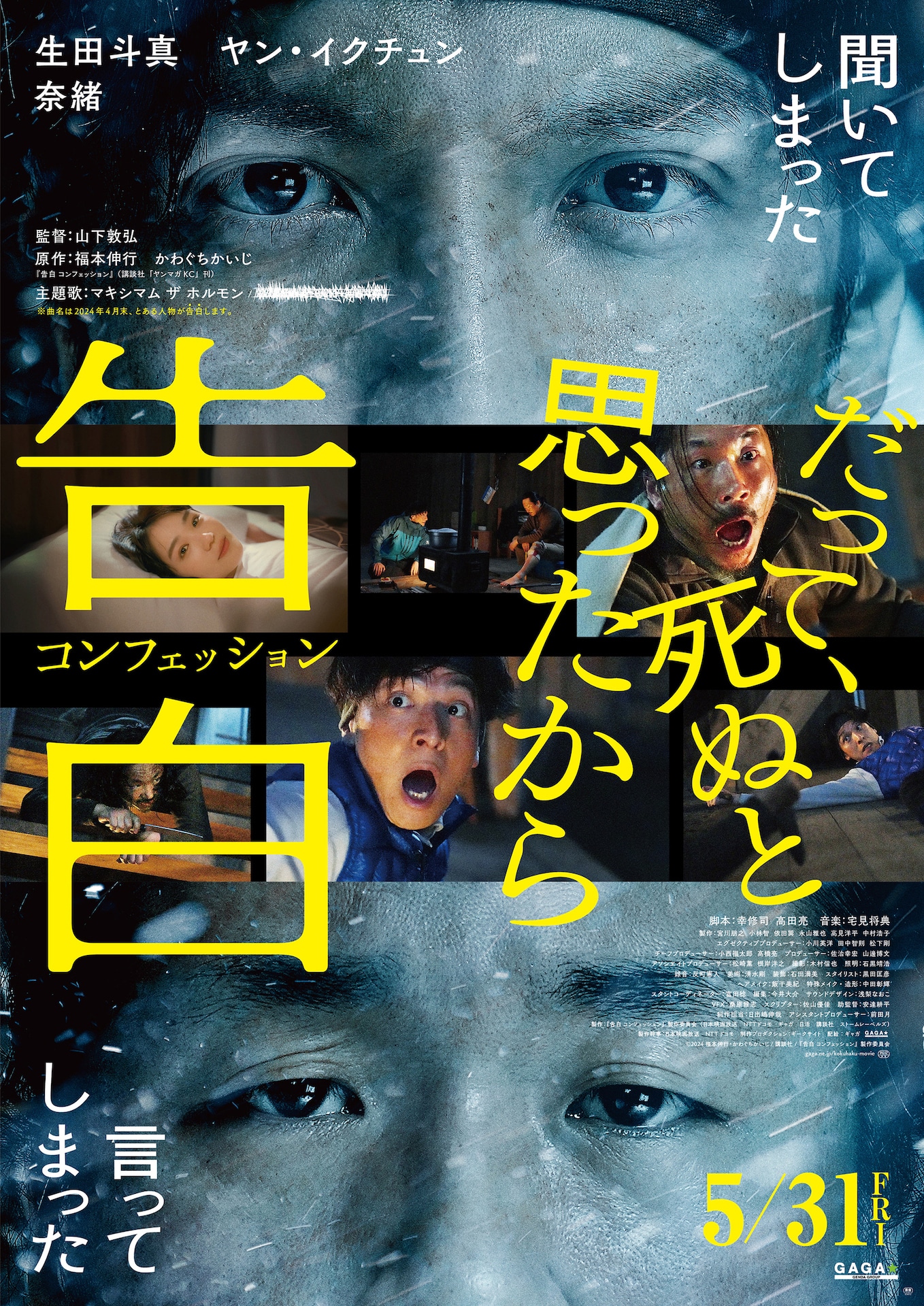 「告白 コンフェッション」ポスタービジュアル (c)2024 福本伸行・かわぐちかいじ/講談社/『告白 コンフェッション』製作委員会