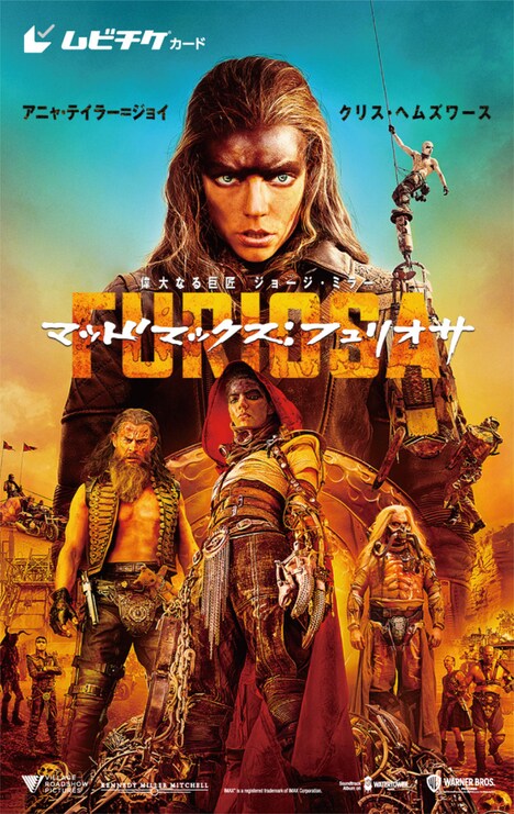 「マッドマックス：フュリオサ」ムビチケカード券面