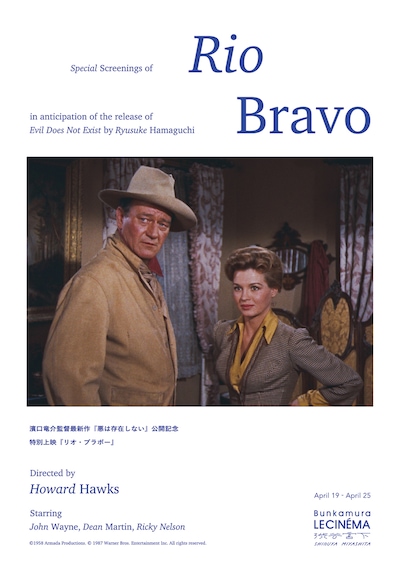 「リオ・ブラボー」特別上映ビジュアル
