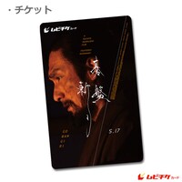 「碁盤斬り」ムビチケカード券面