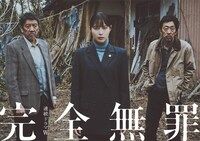 「連続ドラマW 完全無罪」ビジュアル