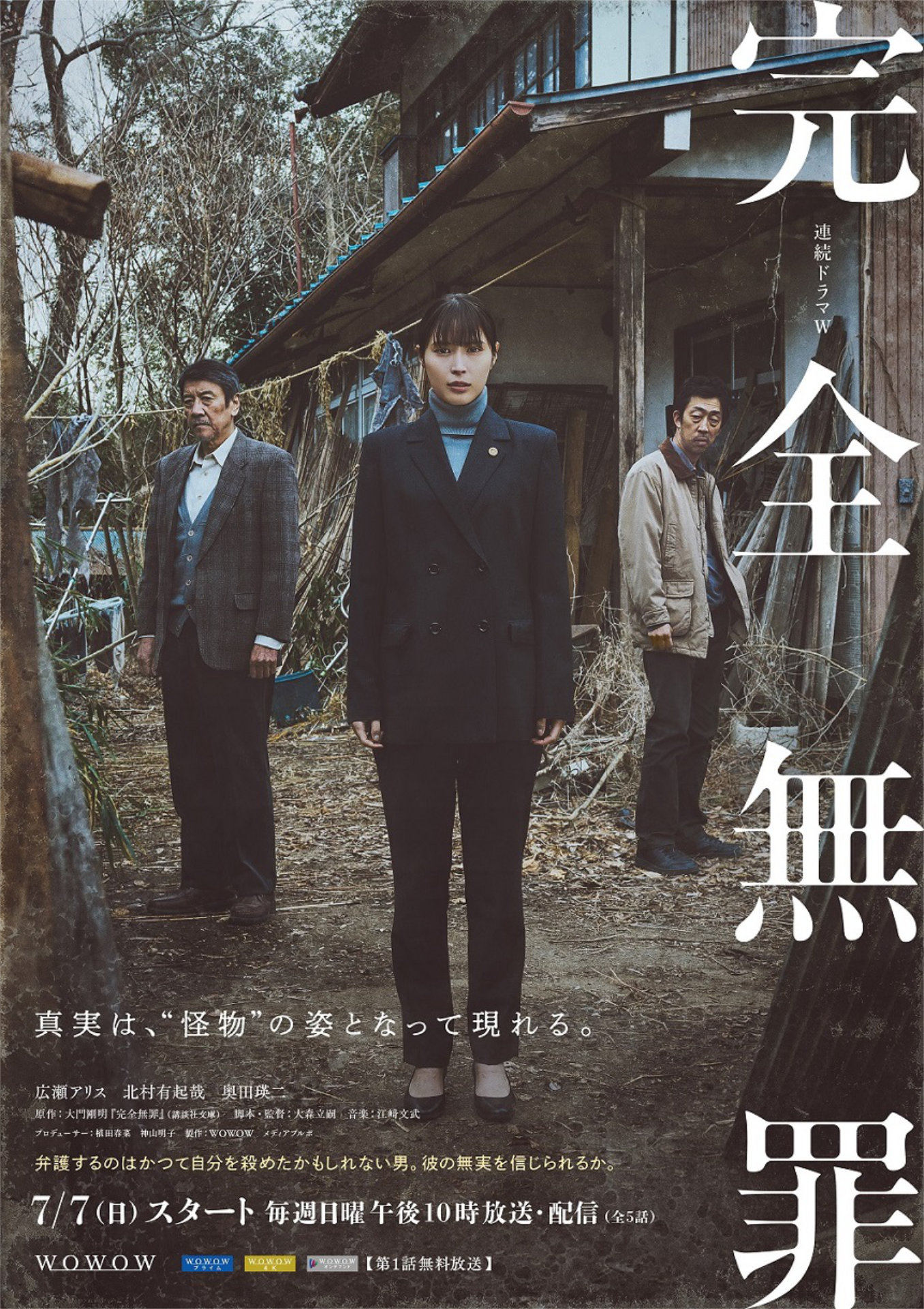 「連続ドラマW 完全無罪」ビジュアル