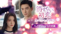 中国ドラマ「消せない初恋」のスペシャルPV「もどかしい2人の恋編」を告知するビジュアル。