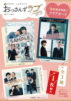 おっさんずラブ-リターンズ-」公式ブックの特典＆目次が解禁、あの 