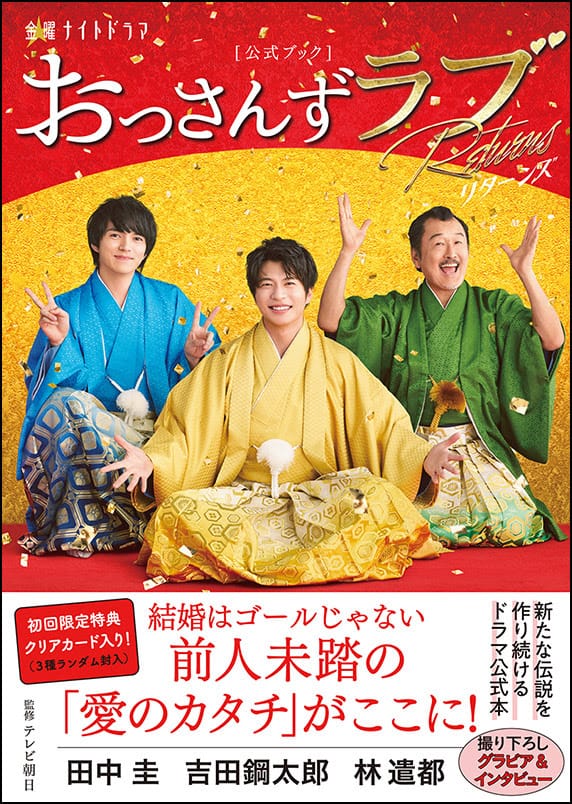 おっさんずラブ-リターンズ-」公式ブックの特典＆目次が解禁、あの 