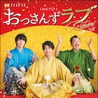「おっさんずラブ-リターンズ-」公式ブックの特典&目次が解禁、あのによるコメントも