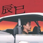 遠藤雄弥・森田想・後藤剛範らの姿捉えた「辰巳」キャラクタービジュアル5種解禁