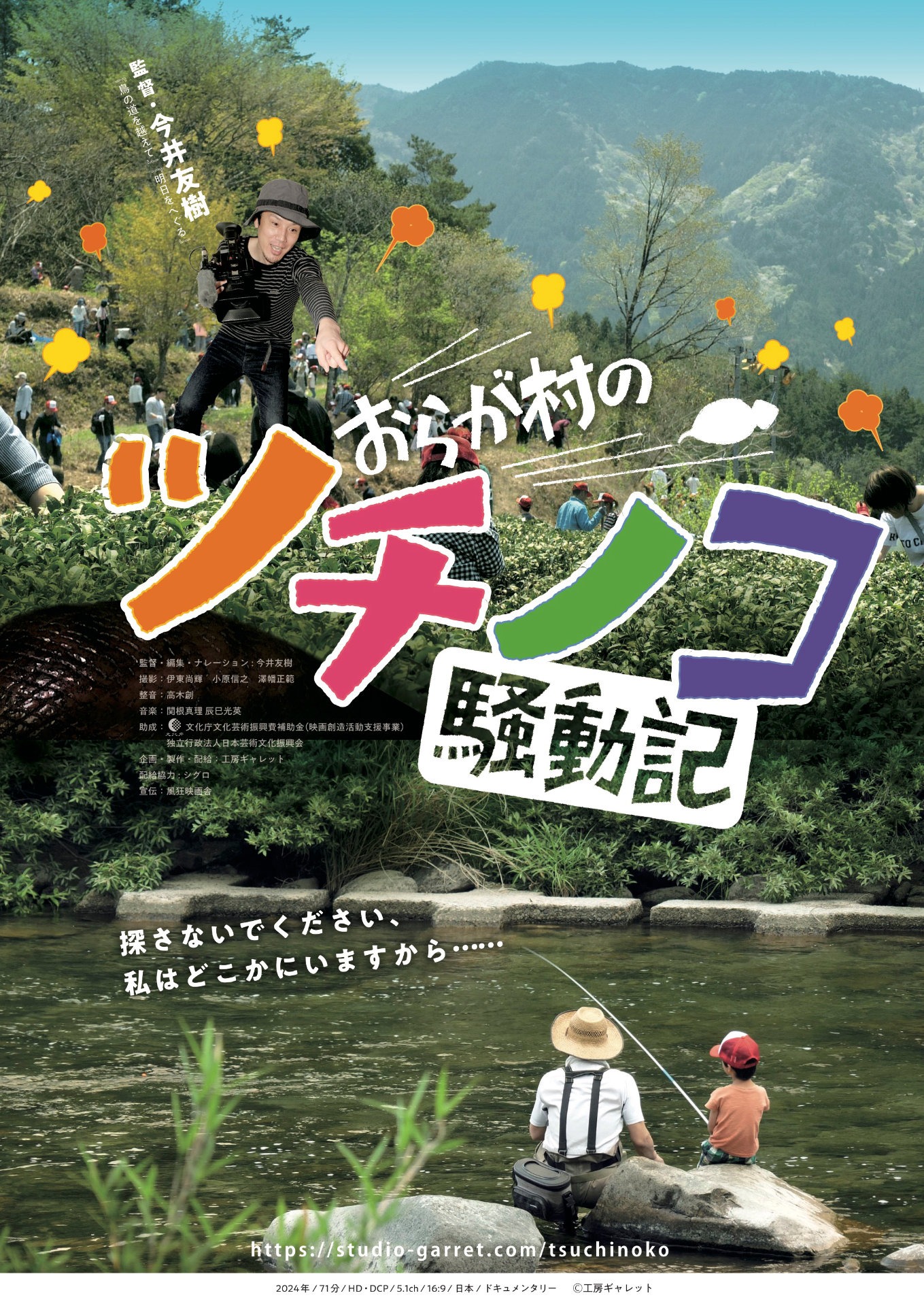 ドキュメンタリー映画「おらが村のツチノコ騒動記」ポスタービジュアル