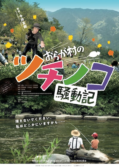 ドキュメンタリー映画「おらが村のツチノコ騒動記」ポスタービジュアル