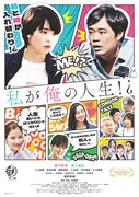 「私が俺の人生!?」ポスタービジュアル