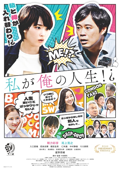 「私が俺の人生!?」ポスタービジュアル