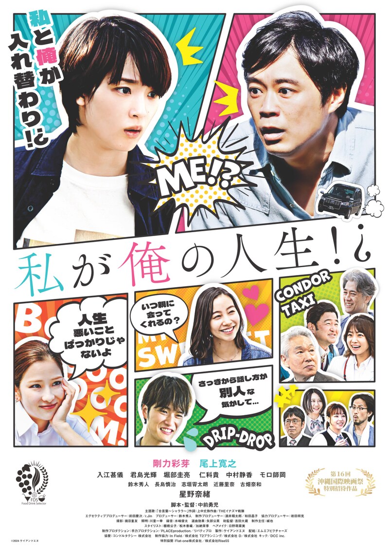 「私が俺の人生!?」ポスタービジュアル