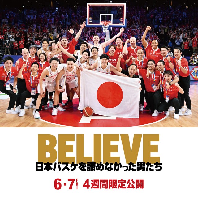「BELIEVE 日本バスケを諦めなかった男たち」ビジュアル