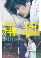 「蒲団」ポスタービジュアル