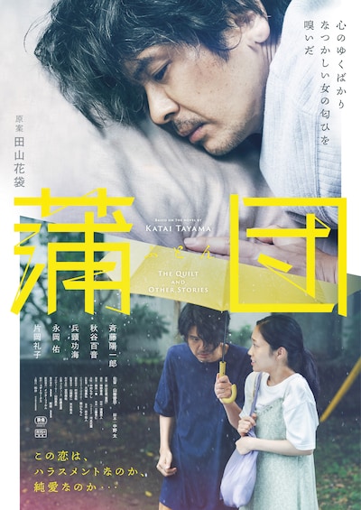 「蒲団」ポスタービジュアル