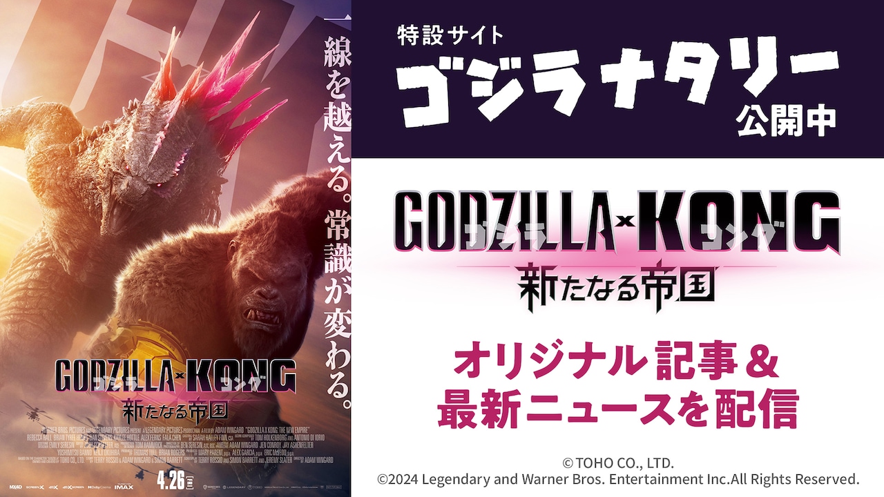 ゴジラxコング 新たなる帝国」公開間近、特設サイト「ゴジラ