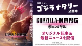 「ゴジラxコング 新たなる帝国」公開間近、特設サイト「ゴジラナタリー」がオープン