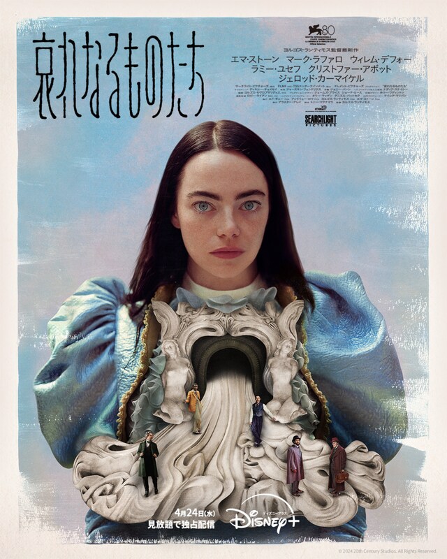 「哀れなるものたち」ポスタービジュアル