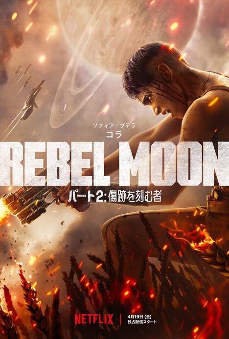 「REBEL MOON：パート2 傷跡を刻む者」キャラクタービジュアル（コラ）
