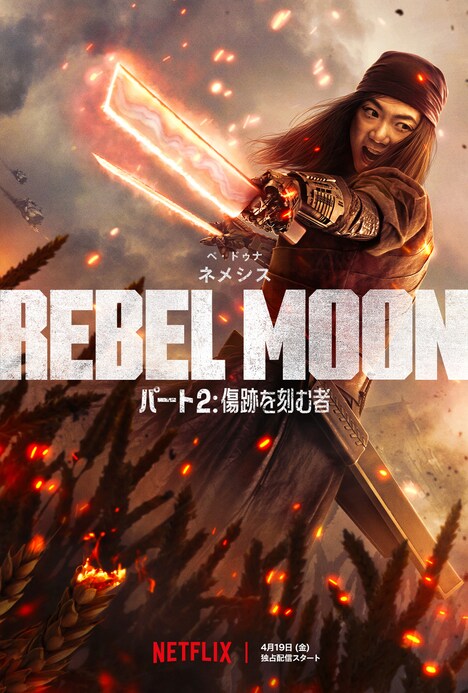 「REBEL MOON：パート2 傷跡を刻む者」キャラクタービジュアル（ネメシス）