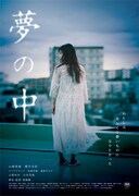 「夢の中」サブビジュアル