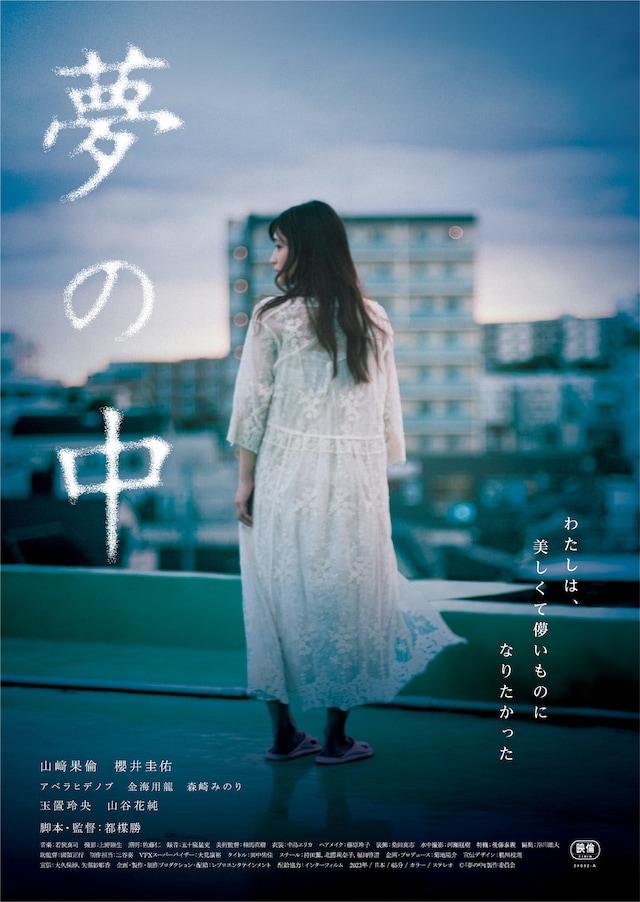 「夢の中」サブビジュアル