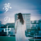 山崎果倫の主演作「夢の中」予告解禁、まつむらしんごら著名人コメントも