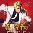 ラウール主演「赤羽骨子のボディガード」特報&ビジュアル解禁、ヒロインは出口夏希