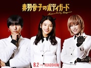 「赤羽骨子のボディガード」キャラクタービジュアル