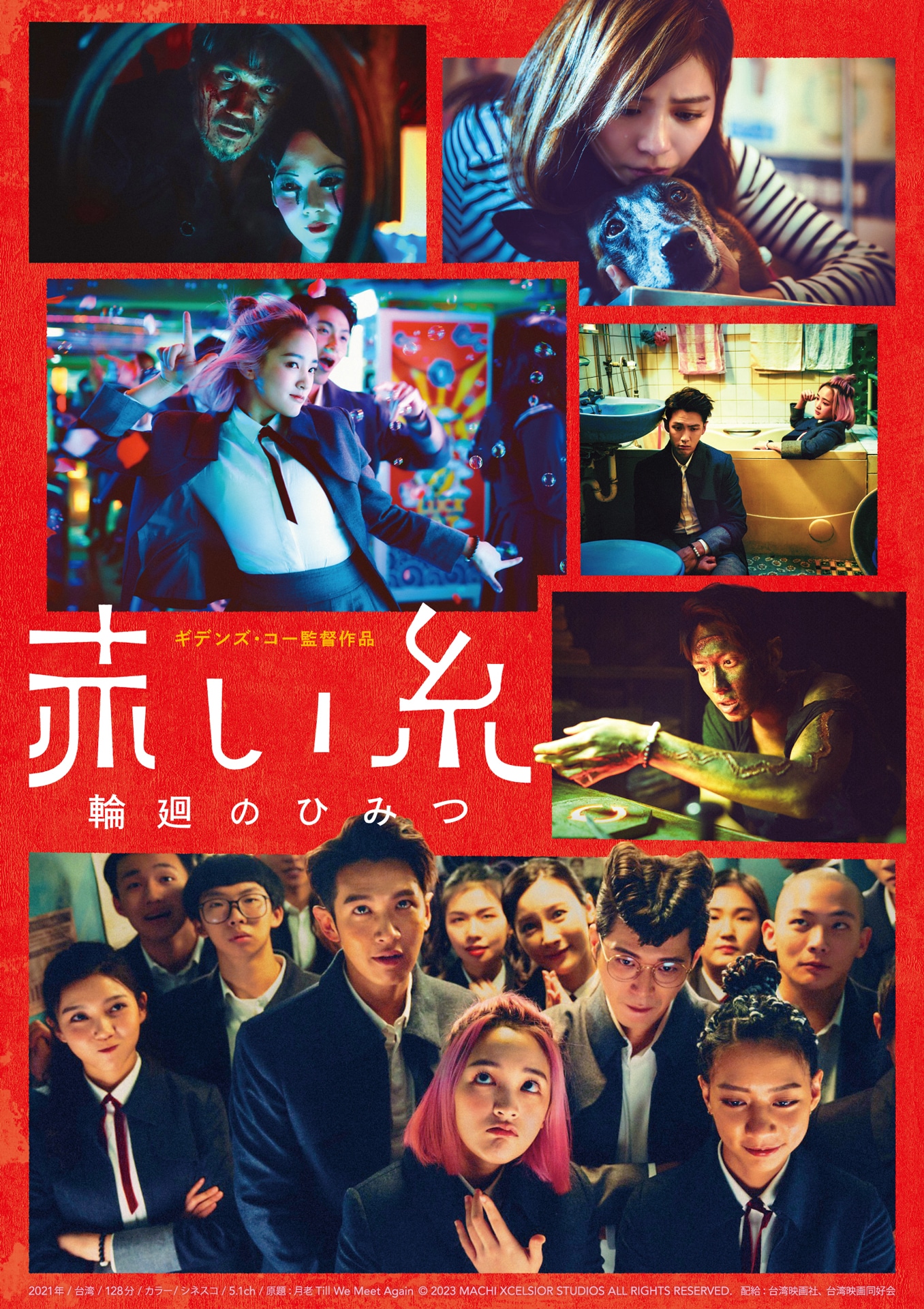 「赤い糸 輪廻のひみつ」ポスタービジュアル（冥界ファンタジーver.）