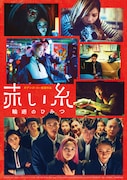 「赤い糸 輪廻のひみつ」ポスタービジュアル(冥界ファンタジーver.)