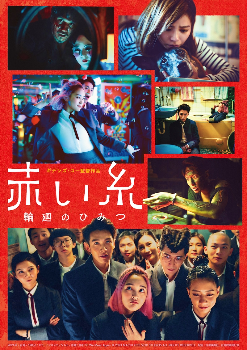 「赤い糸 輪廻のひみつ」ポスタービジュアル(冥界ファンタジーver.)