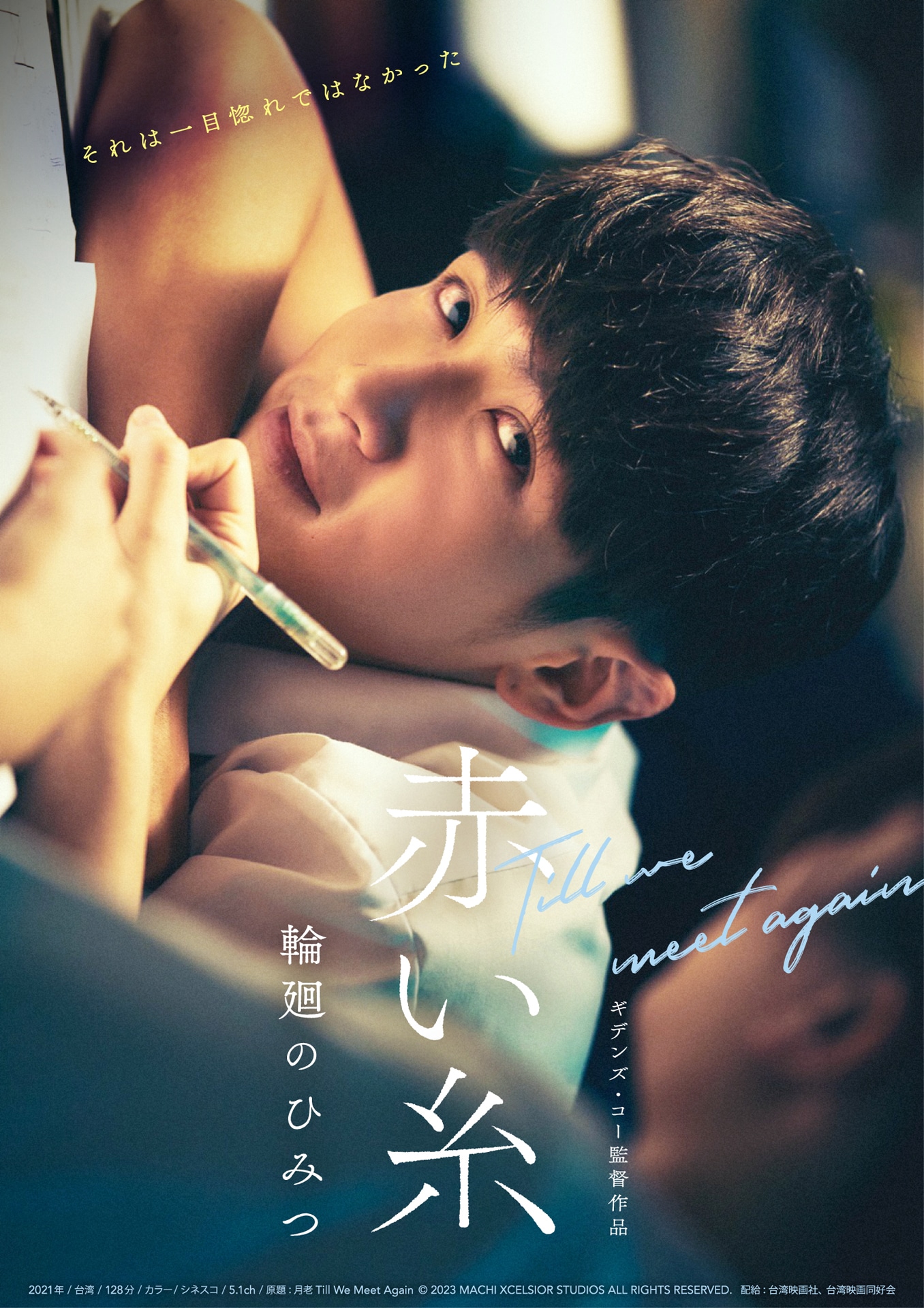 「赤い糸 輪廻のひみつ」ポスタービジュアル（純愛映画ver.）