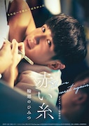 「赤い糸 輪廻のひみつ」ポスタービジュアル(純愛映画ver.)