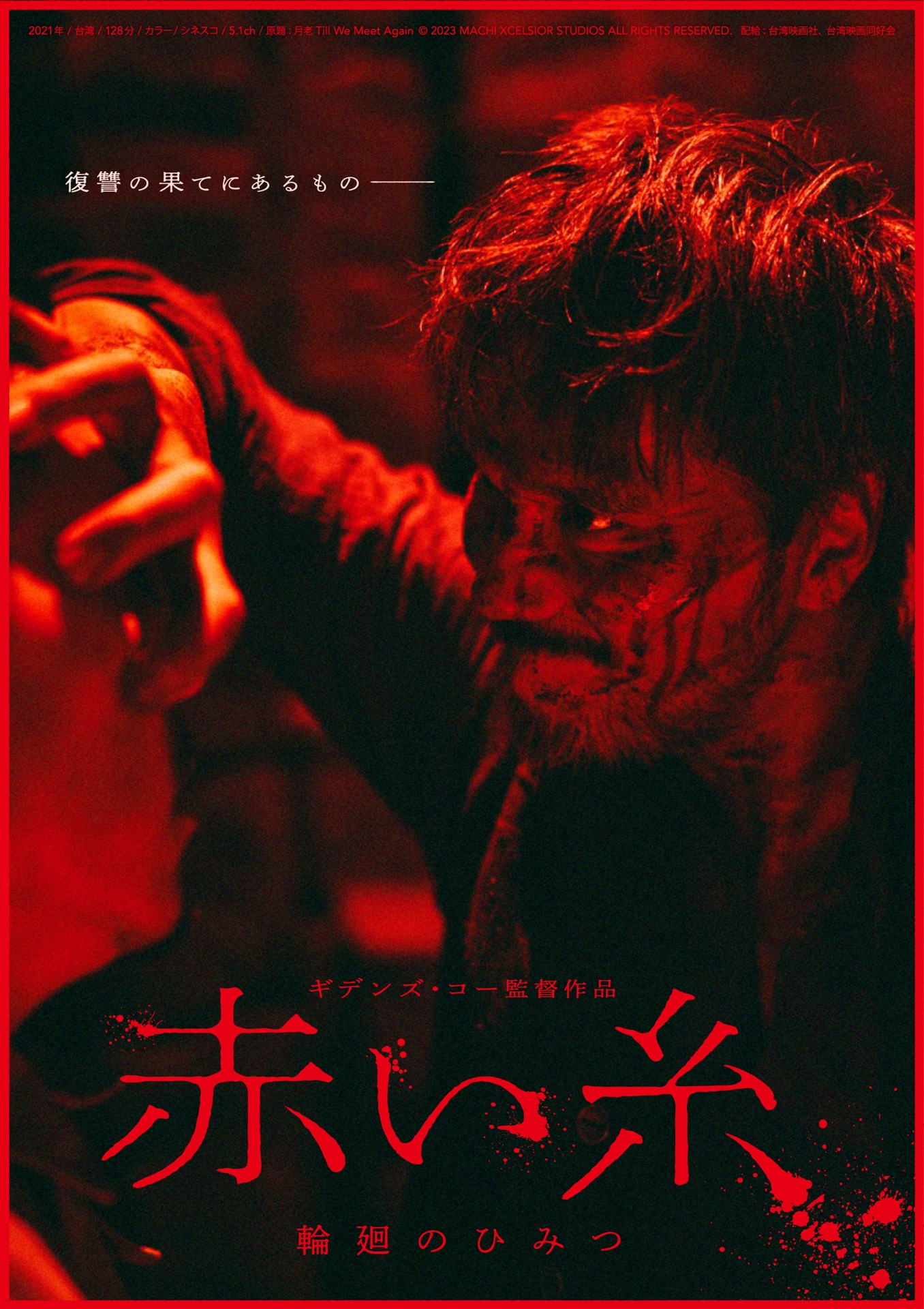 「赤い糸 輪廻のひみつ」ポスタービジュアル（アクションホラーver.）