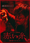 「赤い糸 輪廻のひみつ」ポスタービジュアル(アクションホラーver.)
