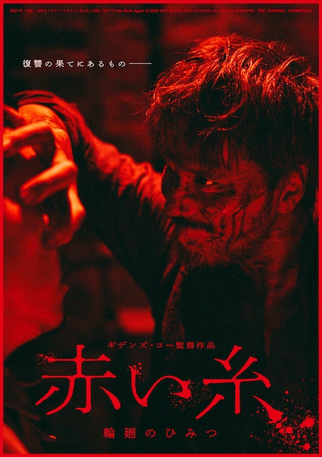「赤い糸 輪廻のひみつ」ポスタービジュアル(アクションホラーver.)