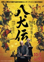 「八犬伝」ティザービジュアル