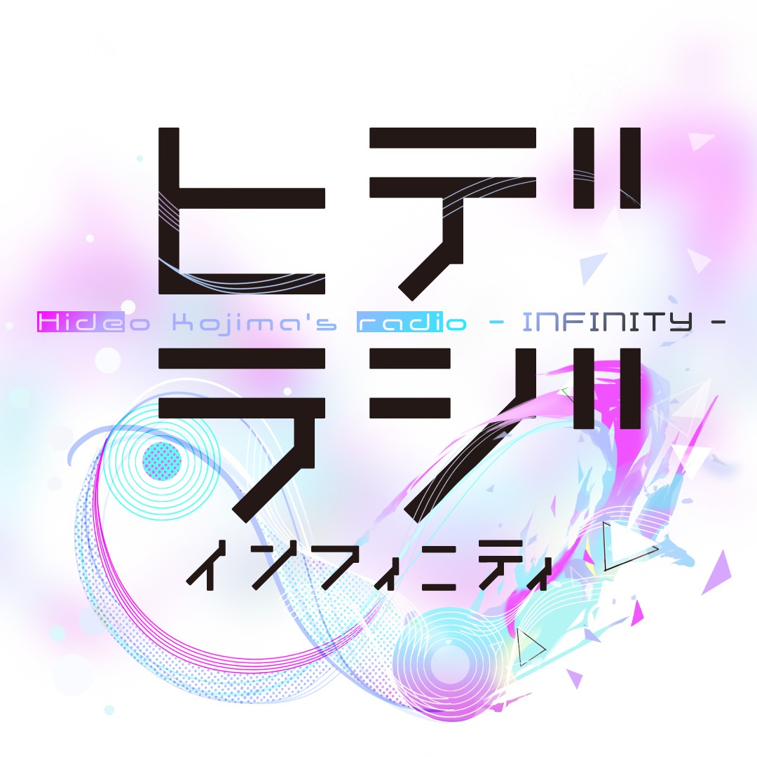 「ヒデラジ∞」ロゴ