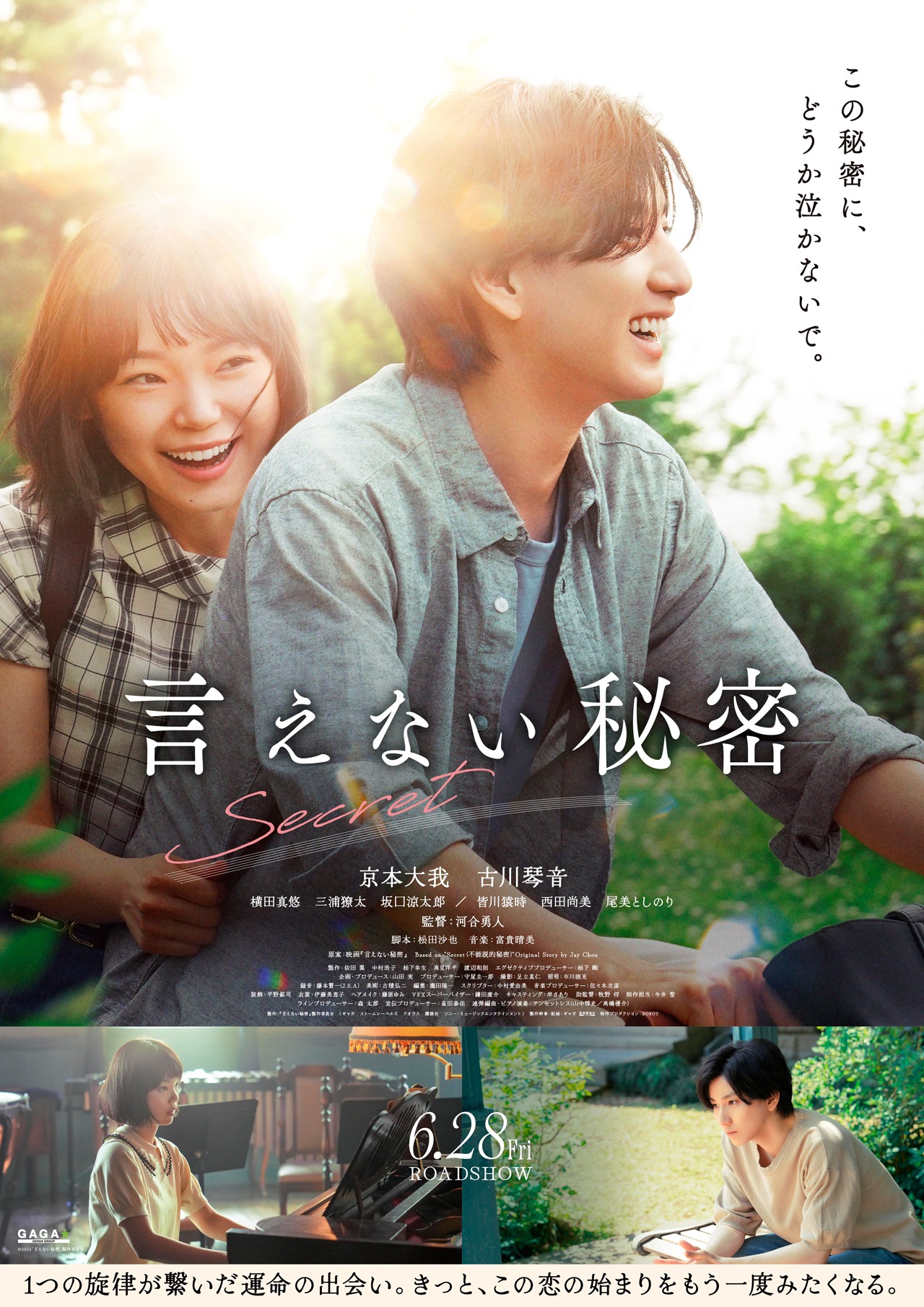 「言えない秘密」ポスタービジュアル (c)2024「言えない秘密」製作委員会