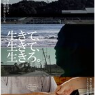 福島の医療従事者を追った記録映画が公開 足立紳、大島新のコメントも