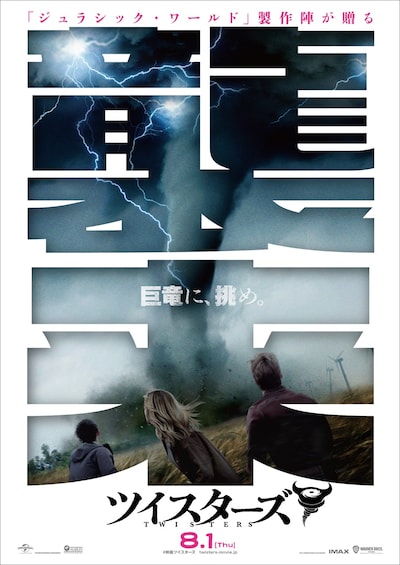 「ツイスターズ」ビジュアル