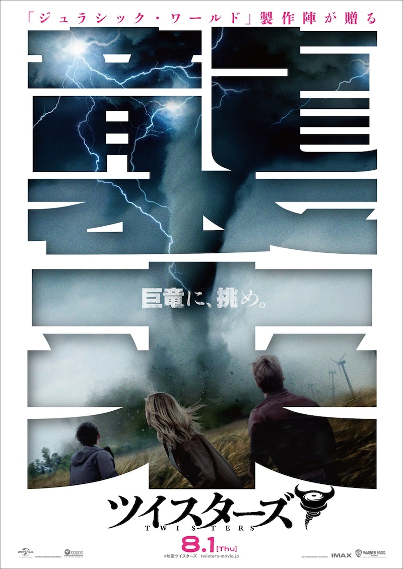 「ツイスターズ」ビジュアル