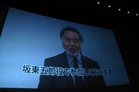 イベントでは北大路欣也のメッセージがスクリーンに流された。