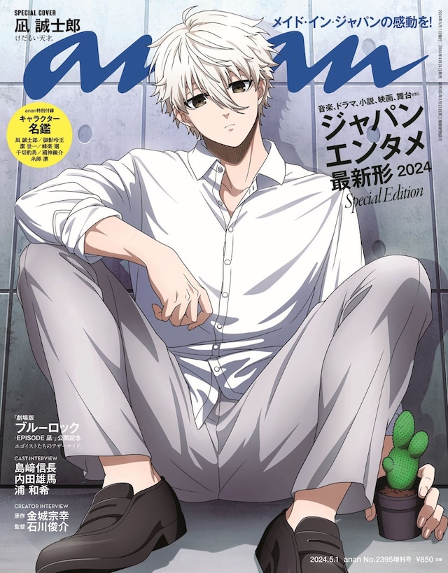 「anan 2395号」スペシャルエディションの表紙。