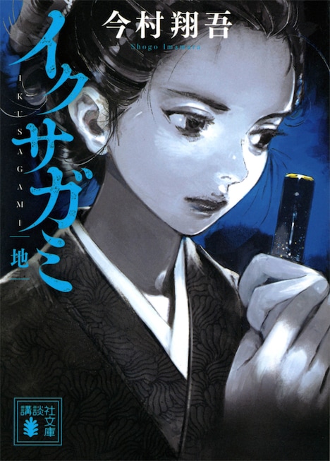 「イクサガミ」原作書影 (c)今村翔吾／講談社