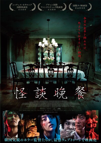 韓国ホラー映画「怪談晩餐」ポスタービジュアル