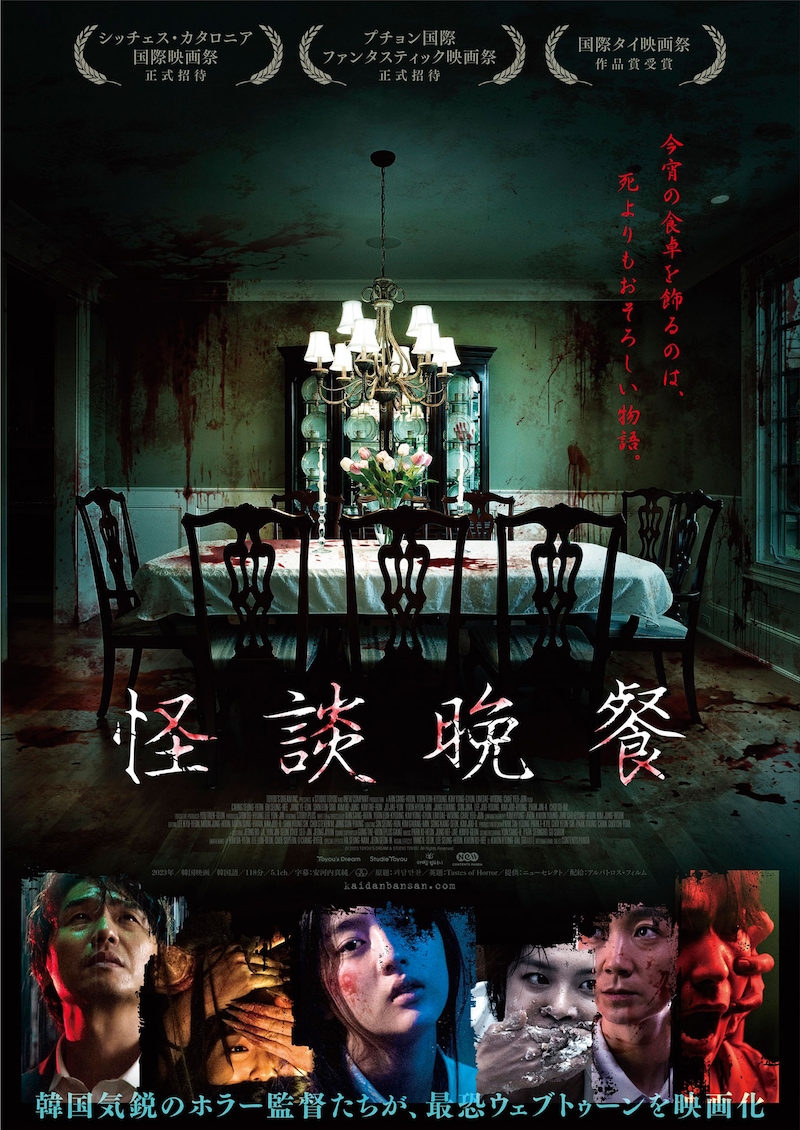 韓国ホラー映画「怪談晩餐」ポスタービジュアル